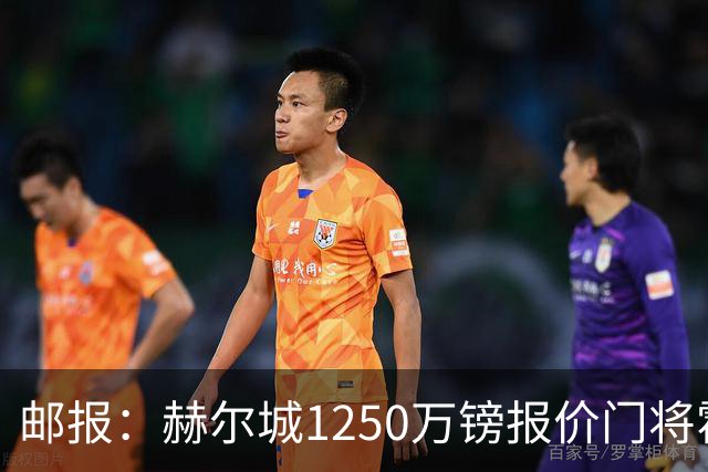 邮报：赫尔城1250万镑报价门将霍尔尼切克，还有意努贝尔、科利尔